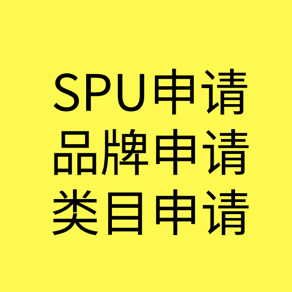 晋中SPU品牌申请
